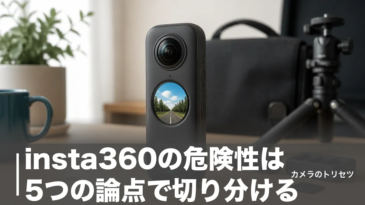 insta360の危険性は5つの論点で切り分ける｜中国製カメラのリスクと安全な設定のアイキャッチ画像