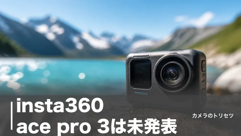 insta360 ace pro 3は未発表｜噂の1インチ50MPと今買う1台の正解のアイキャッチ画像