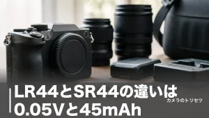 LR44とSR44の違いは0.05Vと45mAh｜カメラの露出計で使うならどっち？のアイキャッチ画像