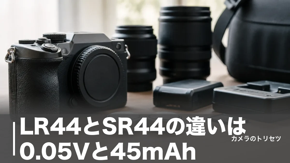 LR44とSR44の違いは0.05Vと45mAh｜カメラの露出計で使うならどっち？のアイキャッチ画像