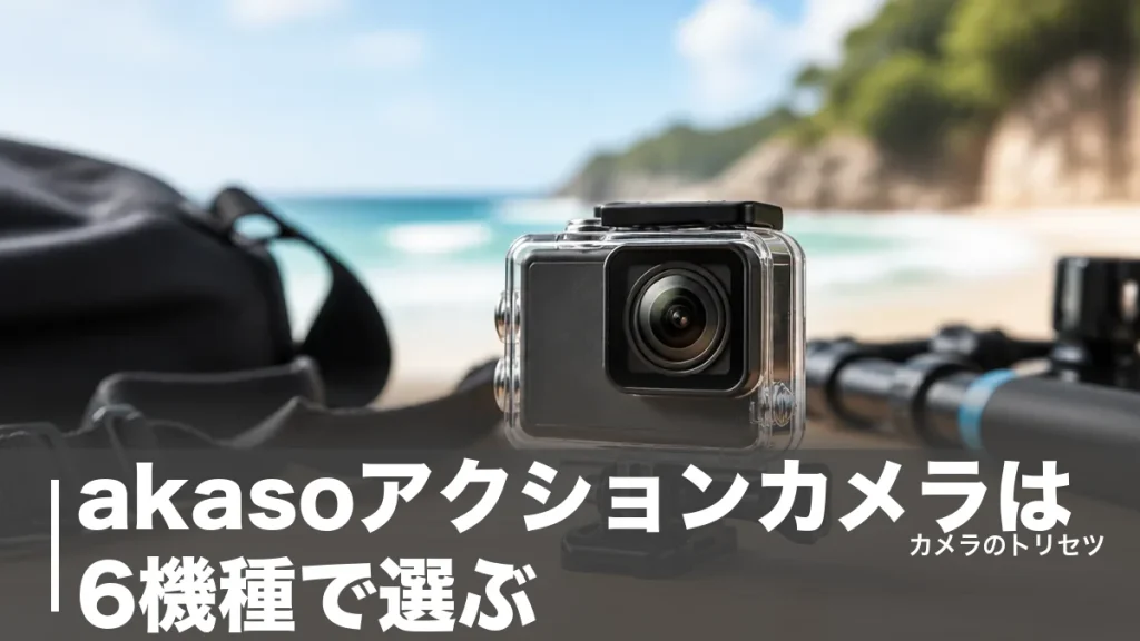 akasoアクションカメラは6機種で選ぶ｜1.2万円から4K60fpsまで価格で徹底比較のアイキャッチ画像