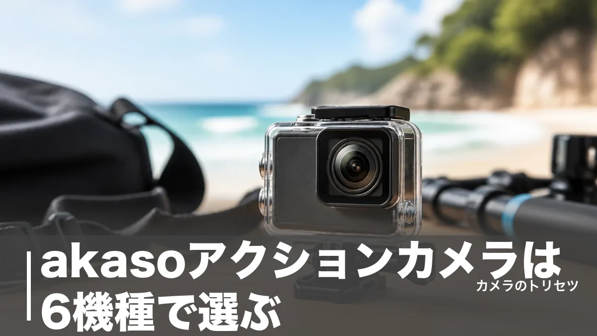 akasoアクションカメラは6機種で選ぶ｜1.2万円から4K60fpsまで価格で徹底比較のアイキャッチ画像