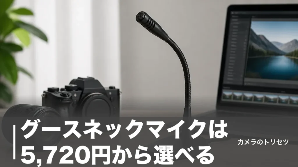 グースネックマイクは5,720円から選べる｜6モデルを長さ・価格・接続方式で徹底比較のアイキャッチ画像