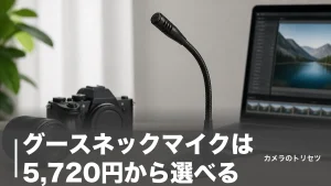 グースネックマイクは5,720円から選べる｜6モデルを長さ・価格・接続方式で徹底比較のアイキャッチ画像