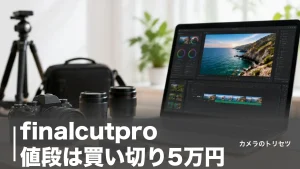 finalcutpro 値段は買い切り5万円｜月1,780円サブスクとの分岐点を解説のアイキャッチ画像