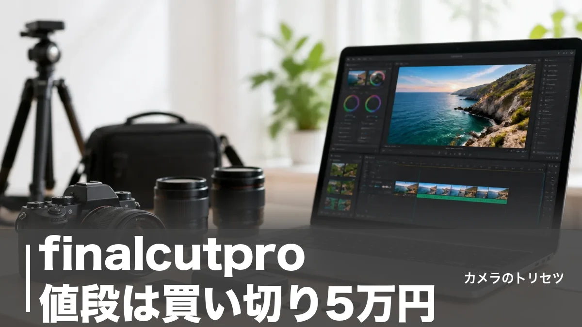 finalcutpro 値段は買い切り5万円｜月1,780円サブスクとの分岐点を解説のアイキャッチ画像