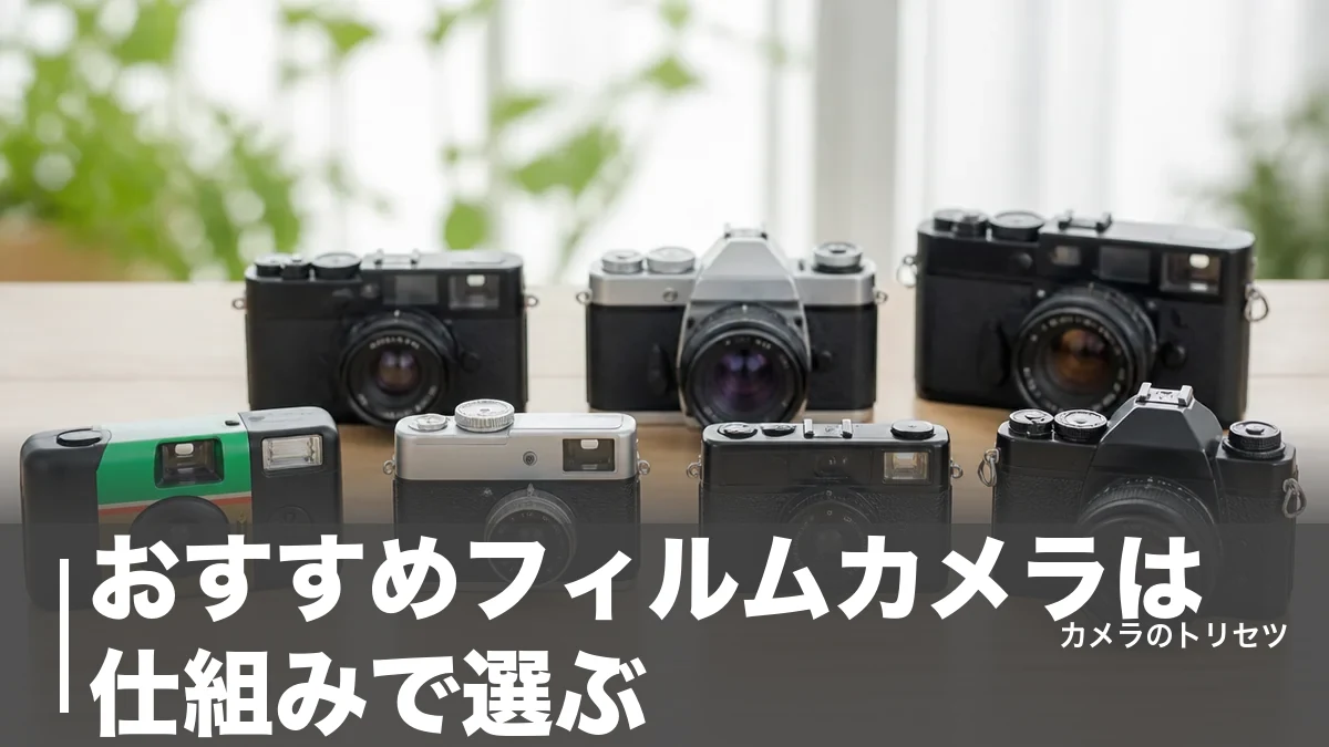 おすすめフィルムカメラは仕組みで選ぶ｜2,990円の使い切りから110万円のライカM6まで7機種比較のアイキャッチ画像