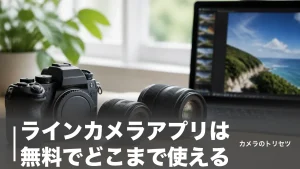 ラインカメラアプリは無料でどこまで使える？月900円プレミアムとの境界を実データで解説のアイキャッチ画像