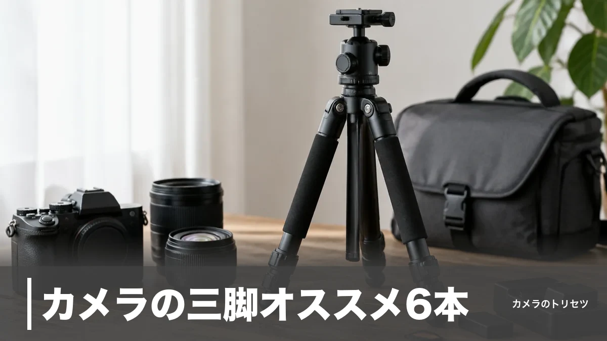 カメラの三脚オススメ6本｜2,636円のミニから77,990円の旅行用まで価格で選ぶのアイキャッチ画像
