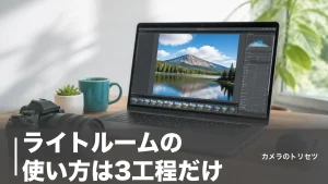 ライトルームの使い方は3工程だけ｜読み込み・現像・書き出しを初心者向けに完全解説のアイキャッチ画像
