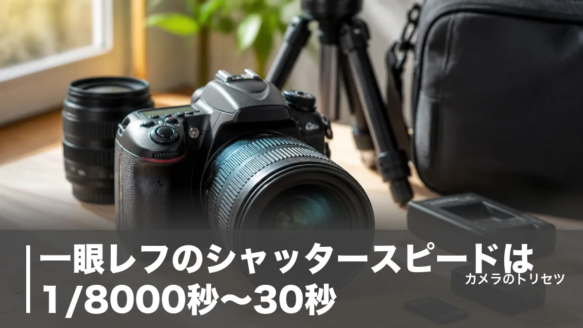 一眼レフのシャッタースピードは1/8000秒〜30秒｜ミラー機特有の壁と設定の正解のアイキャッチ画像