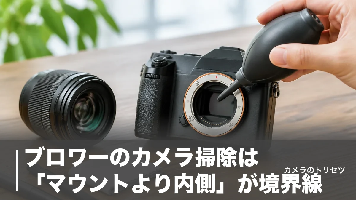 ブロワーのカメラ掃除は「マウントより内側」が境界線｜公式NG4つと選び方のアイキャッチ画像