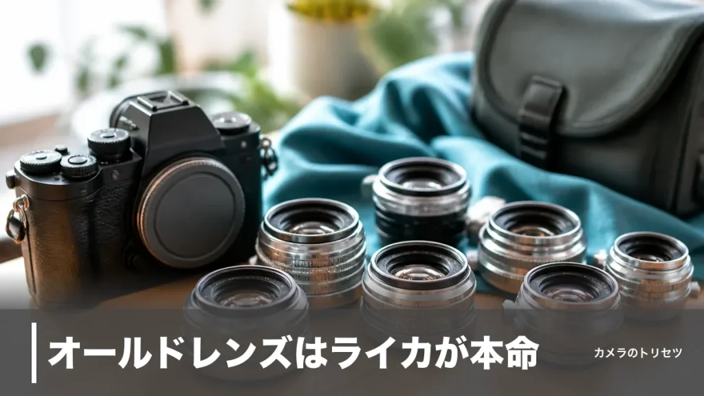 オールドレンズはライカが本命｜2万円台のエルマーから銘玉ズミクロンまで7本を数値で比較のアイキャッチ画像