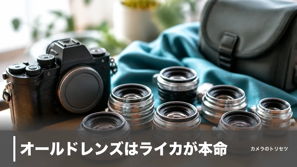 オールドレンズはライカが本命｜2万円台のエルマーから銘玉ズミクロンまで7本を数値で比較のアイキャッチ画像