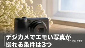 デジカメでエモい写真が撮れる条件は3つ｜5,950円〜28万円の現行6機種を徹底比較のアイキャッチ画像