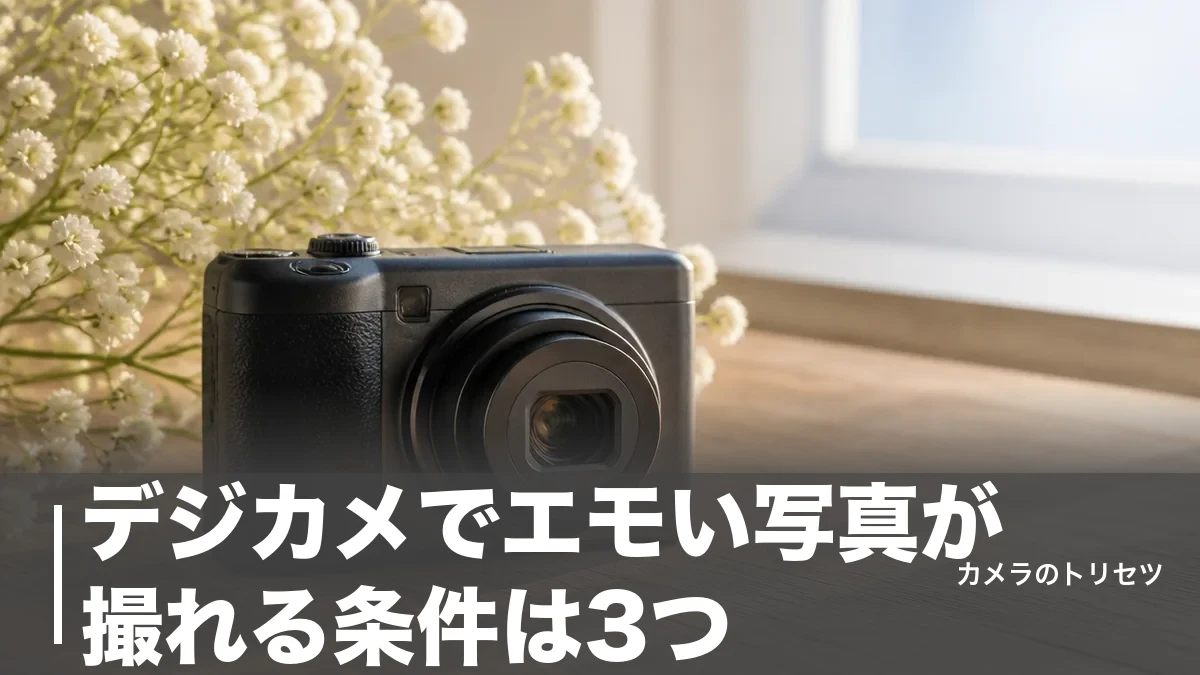 デジカメでエモい写真が撮れる条件は3つ｜5,950円〜28万円の現行6機種を徹底比較のアイキャッチ画像