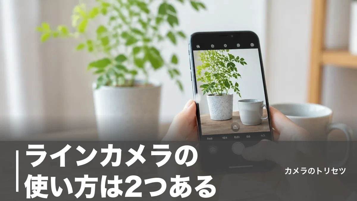 ラインカメラの使い方は2つある｜LINE内蔵カメラと編集アプリを機能別に完全ガイドのアイキャッチ画像