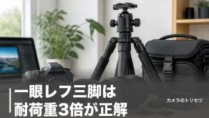 一眼レフ三脚は耐荷重3倍が正解｜1290gから選ぶ6モデルを数値で徹底比較のアイキャッチ画像