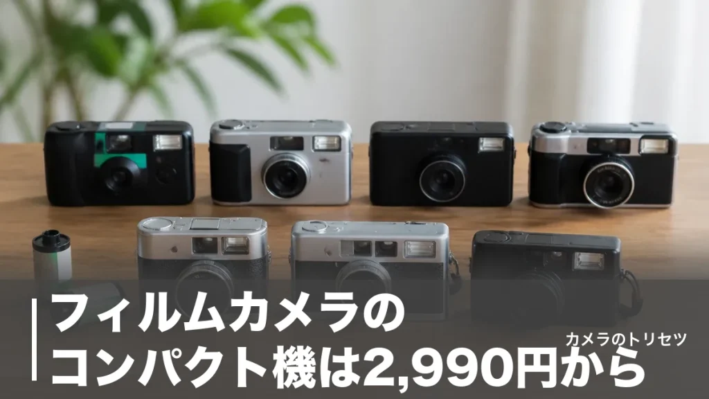 フィルムカメラのコンパクト機は2,990円から｜現行4台と中古名機3台を価格で徹底比較のアイキャッチ画像