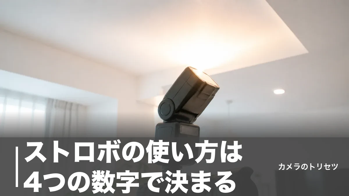 ストロボの使い方は4つの数字で決まる｜同調速度1/250秒とバウンスで室内写真が変わるのアイキャッチ画像