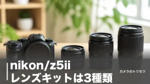 nikon/z5ii レンズキットは3種類｜重さと価格で選ぶ正解の1本【2026年版】のアイキャッチ画像
