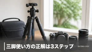 三脚使い方の正解は3ステップ｜太い脚から伸ばせば夜景も星もピタリと止まるのアイキャッチ画像