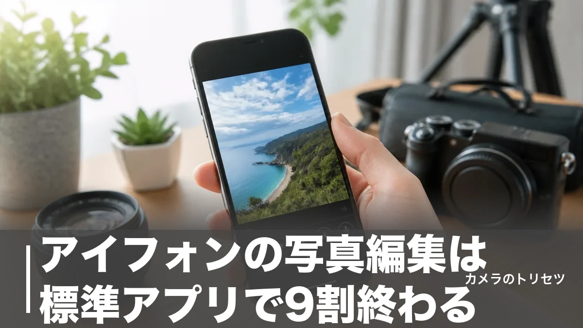 アイフォンの写真編集は標準アプリで9割終わる｜16の調整項目とAI編集・アプリ5本の使い分けのアイキャッチ画像