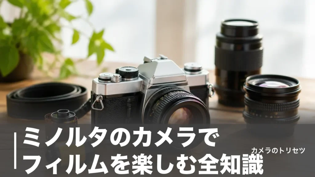 ミノルタのカメラでフィルムを楽しむ全知識｜X-700は中古1万円～、名機5台と選び方のアイキャッチ画像