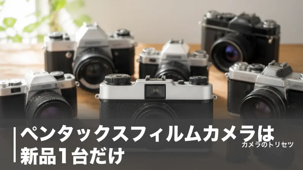 ペンタックスフィルムカメラは新品1台だけ｜PENTAX 17と中古名機5台を価格で徹底比較のアイキャッチ画像