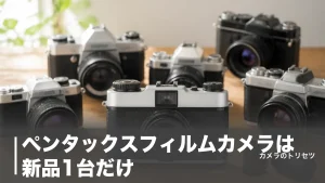ペンタックスフィルムカメラは新品1台だけ｜PENTAX 17と中古名機5台を価格で徹底比較のアイキャッチ画像