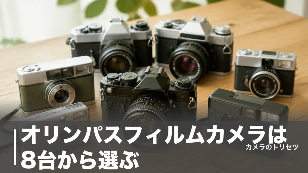オリンパスフィルムカメラは8台から選ぶ｜OM-1・ペンF・XA・μ-IIを当時価格で比較のアイキャッチ画像