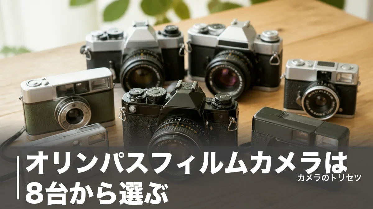 オリンパスフィルムカメラは8台から選ぶ｜OM-1・ペンF・XA・μ-IIを当時価格で比較のアイキャッチ画像